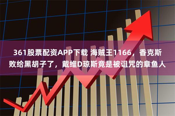 361股票配资APP下载 海贼王1166,香克斯败给黑胡子了,戴维D琼斯竟是被诅咒的章鱼人