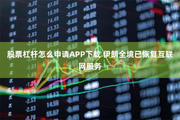 股票杠杆怎么申请APP下载 伊朗全境已恢复互联网服务